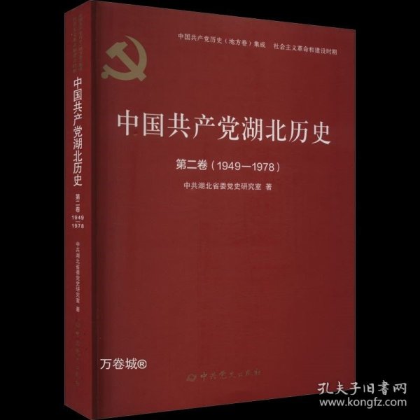 中国共产党湖北历史第二卷（1949—1978）