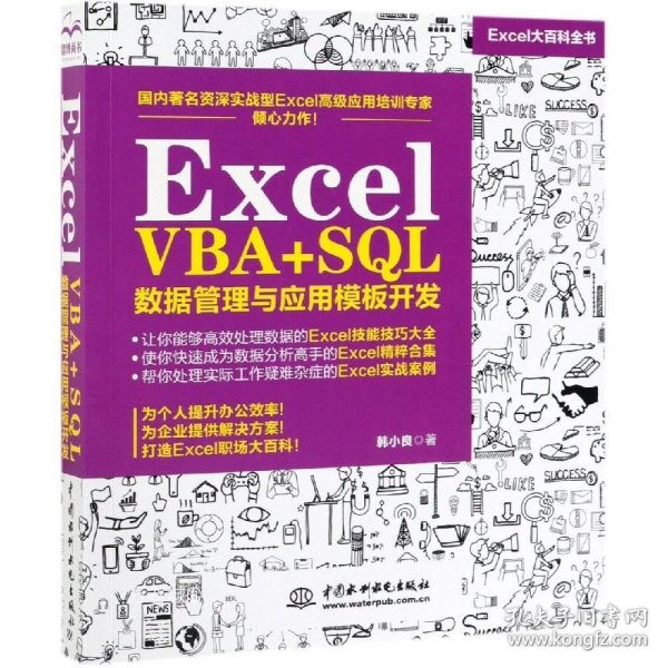 正版现货 Excel VBA+SQL 数据管理与应用模板开发