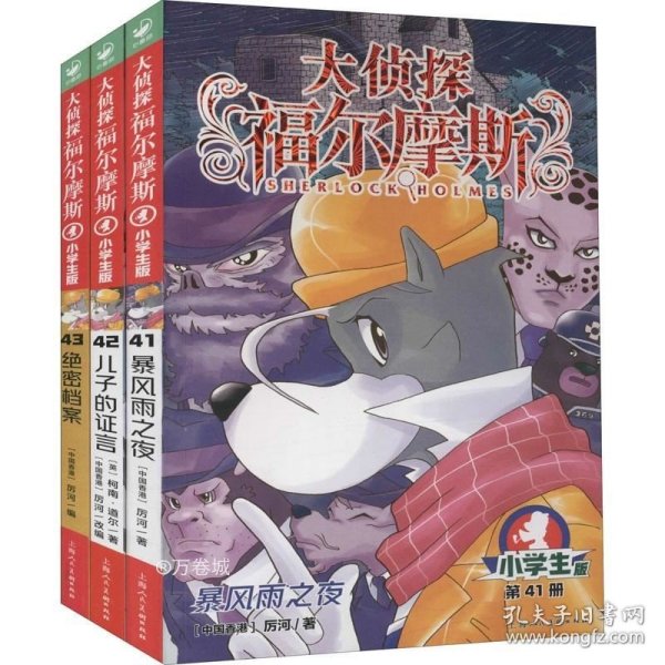 大侦探福尔摩斯(第41册暴风雨之夜小学版)