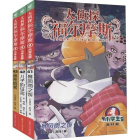 大侦探福尔摩斯(第41册暴风雨之夜小学版)