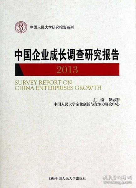 中国企业成长调查研究报告 : 2013 : 2013