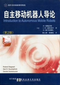国外名校最新教材精选：自主移动机器人导论（第2版）