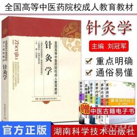 正版现货 针灸学 全国高等中医药院校成人教育教材 刘冠军 中医针灸书籍 医学教材 湖南科学技术出版社