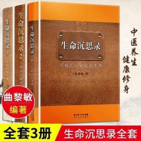 【现货正版】全套3册曲黎敏生命沉思录123曲黎敏书籍全集健康修身养性心灵健康修身中医养生哲学图书籍写给2012的文化焦虑人体解读