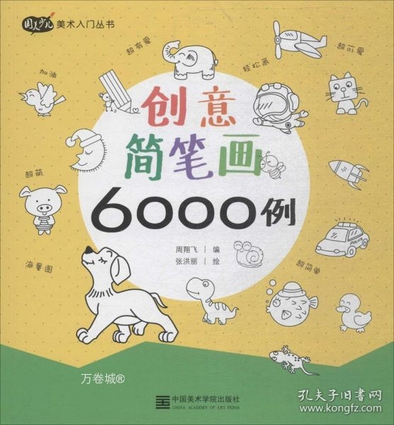 创意简笔画6000例