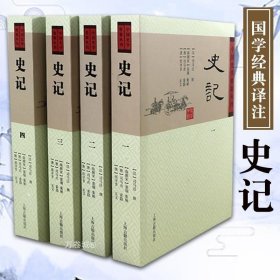 正版现货 史记简装全4册 司马迁著史记全册史记原著原版中国史学中国国学经典中国古诗词文学上海古籍出版社