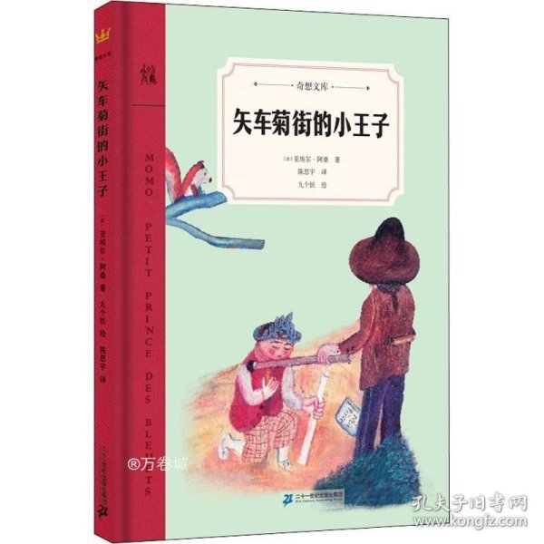 矢车菊街的小王子（奇想文库）一本如《小王子》般让人感动的文学佳作，引出一段时光交错的友谊，温暖、温情、温厚，令人感动