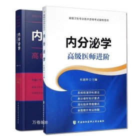 正版现货 内分泌学教程+内分泌学医师进阶介绍了内分泌专业的基本理论和临川诊疗技术 杜建玲宁光主编版次1中国协和医科大学出版社