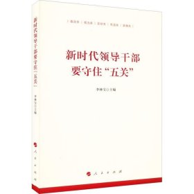 新时代领导干部要守住“五关”