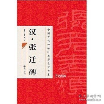 中国古代碑帖经典彩色放大本·张迁碑