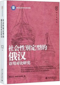 社会性别定型的俄汉语用对比研究