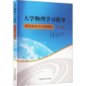 正版现货 大学物理学习指导(知识脉络与示例精练第2版)