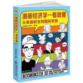 漫画经济学一看就懂（从家庭收支到国际贸易）