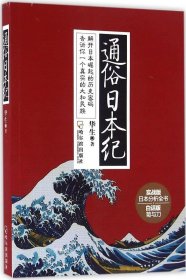 正版现货 通俗日本纪