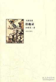 正版現(xiàn)貨 （大家史說）拾趣錄 另外推薦 拾趣錄 詩人生活 爐邊話清明史 掌故漫拾 外野史亭雜記 聽雨樓叢談 書蠹余談 歷史文物趣談 古代名女人 9787513402286
