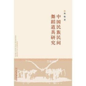 正版现货 中国民族民间舞蹈道具研究 杨敏 中央民族大学出版社 9787566008954