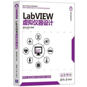 LabVIEW虚拟仪器设计