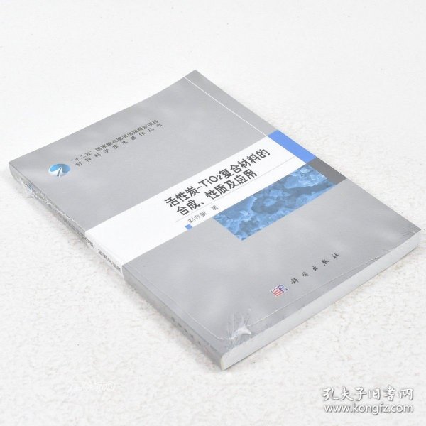 材料科学技术著作丛书：活性炭-TiO2复合材料的合成、性质及应用