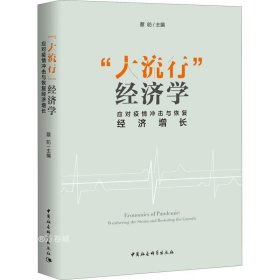 “大流行”经济学——应对疫情冲击与恢复经济增长