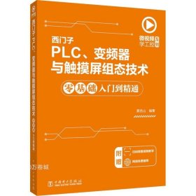 微视频学工控系列西门子PLC、变频器与触摸屏组态技术零基础入门到精通