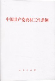 正版现货 中国共产党农村工作条例