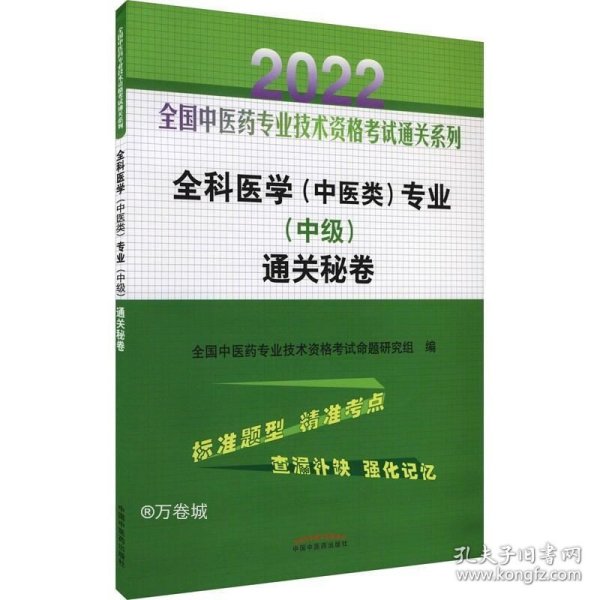 全科医学（中医类）专业（中级）通关秘卷