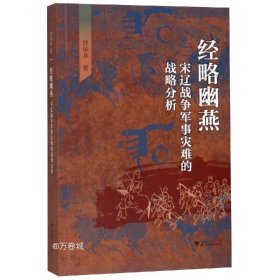 经略幽燕：宋辽战争军事灾难的战略分析