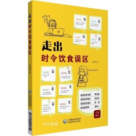 正版现货 走出时令饮食误区