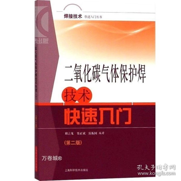 焊接技术快速入门丛书
：二氧化碳气体保护焊技术快速入门（第二版）