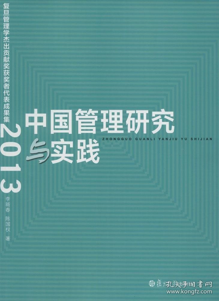 正版现货 (2013)复旦管理学杰出贡献奖获奖者代表成果集/中国管理研究与实践