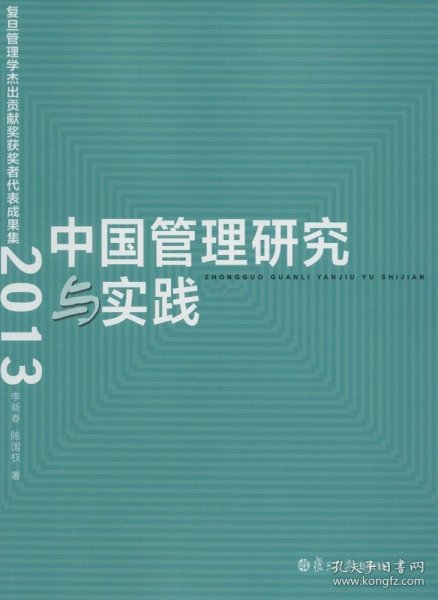 正版现货 (2013)复旦管理学杰出贡献奖获奖者代表成果集/中国管理研究与实践