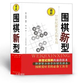 围棋新型：21世纪新定式和布局