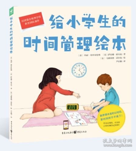 正版现货 给小学生的时间管理绘本 (法)玛丽·埃申布伦纳 (法)萨宾娜·雷夫曼 著 尹亚楠 译 (法)马赫莱纳·诺尔曼 绘