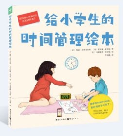 给小学生的时间管理绘本（点读版，精装硬壳书）