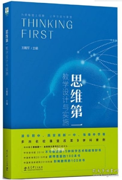 思维第一：教学设计与实施（清华大学附中校长王殿军主编）