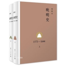 正版现货 正版 复旦大学 套装全2册 晚明史1573-1644 上下册 樊树志 著