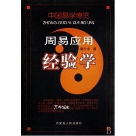 正版现货 5本秦伦诗著 中国易学博览经验学全5册 八字应用+姓名经验学+风水+周易+万年历内蒙古人民出版社易经入门