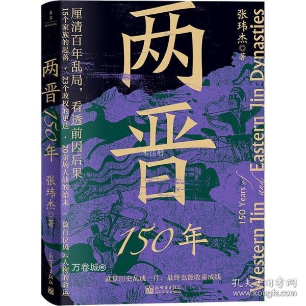 两晋150年(厘清百年乱局，看透前因后果)