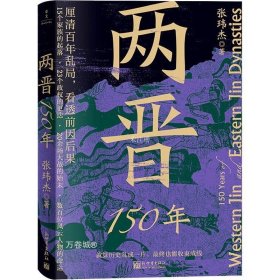 正版现货 两晋150年 张玮杰 著 网络书店 正版图书