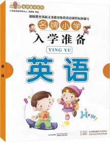 正版现货 小学入学准备英语 图书配二维码 九通电子音像出版社 著 网络书店 图书