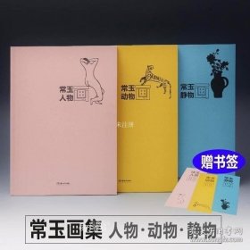 正版现货 全3册 常玉画集 人物画 动物画 静物画 全面系统的常玉画册 版画油画挂画装饰画素材高清印刷 作品集湖南美术出版社