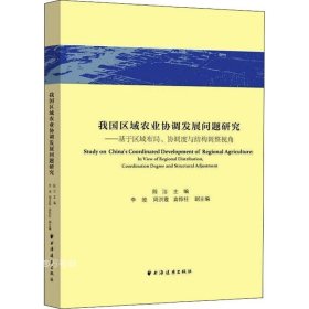 我国区域农业协调发展问题研究:基于区域布局、协调度与结构调整视角