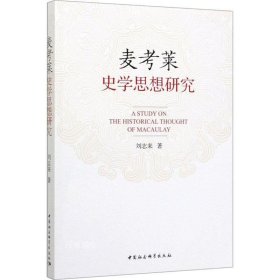 麦考莱史学思想研究