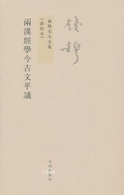 正版现货 九州出版社钱穆先生全集两汉经学今古文平议 繁体竖排版 钱宾四先生全集孔子与春秋国学中国通史古代文化传统哲学书籍图书