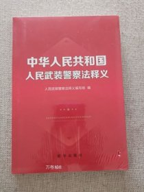 正版现货 中华人民共和国人民武装警察法释义 新华出版社