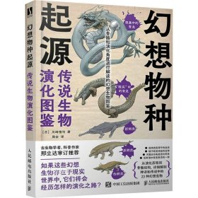 幻想物种起源 传说生物演化图鉴