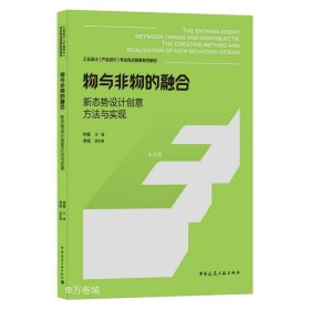 物与非物的融合新态势设计创意方法与实现（THEENTANGLEMENTBETWEEN