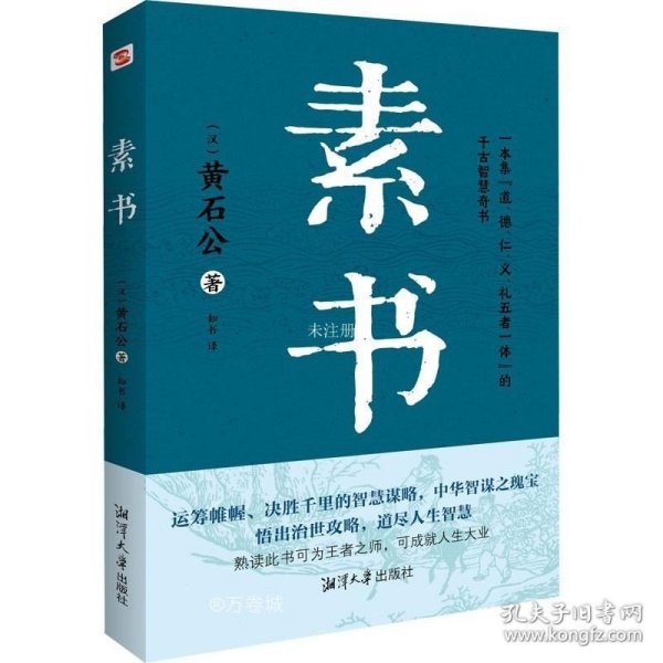 正版现货 素书（集“道、德、仁、义、礼五者一体”的千古智慧奇书。）