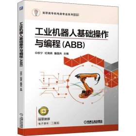 正版现货 工业机器人基础操作与编程（ABB）