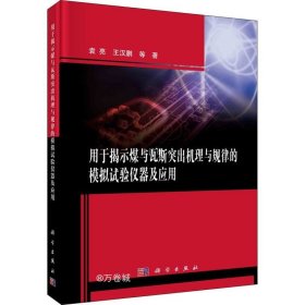 用于揭示煤与瓦斯突出机理与规律的模拟试验仪器及应用